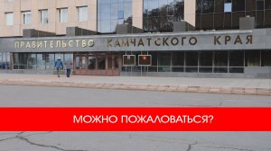 МОЖНО ПОЖАЛОВАТЬСЯ?