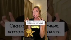Сказка про «Закакашенный кишечник» Смотреть Всем!!!!!!