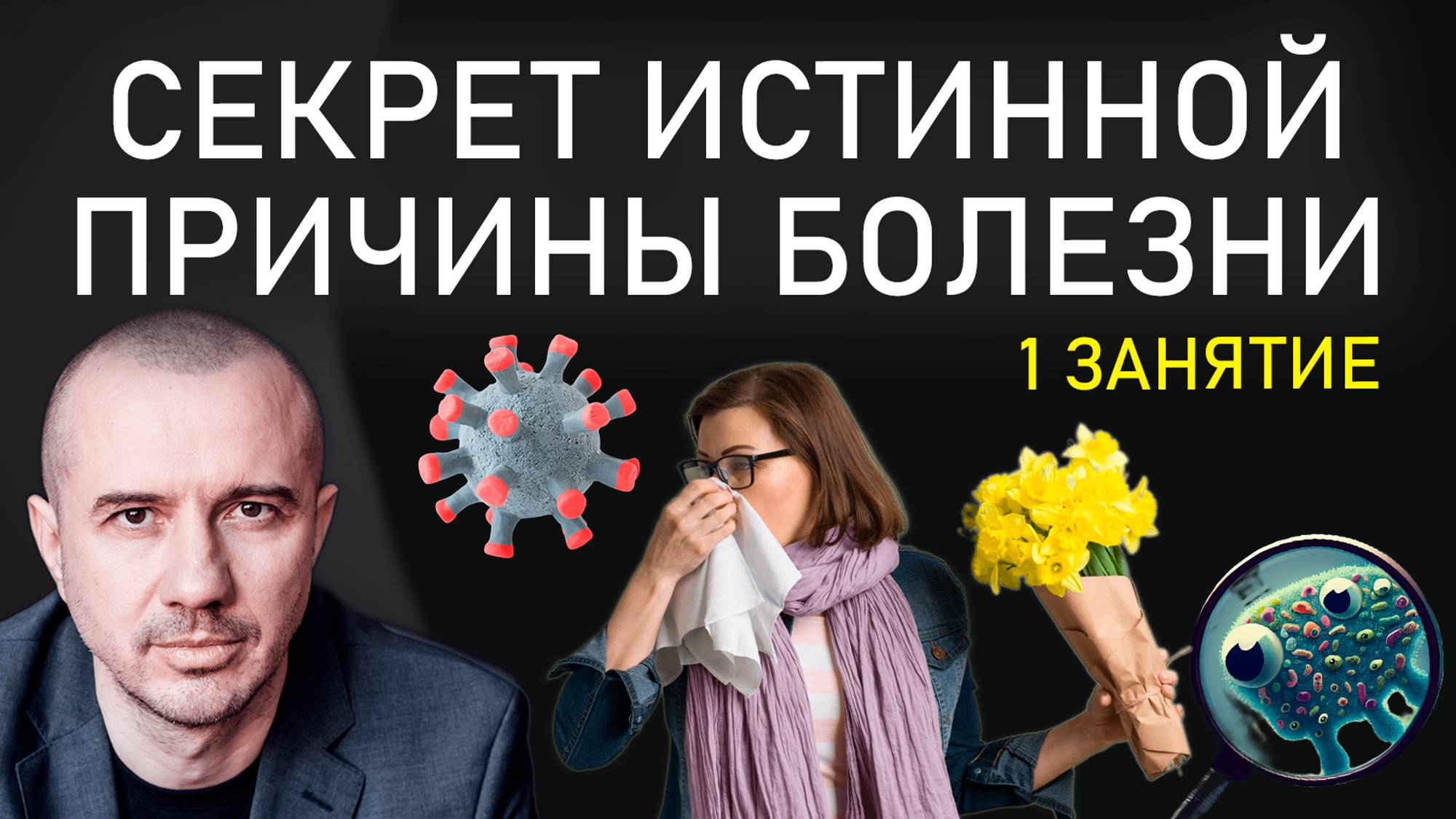 Как по болезни узнать характер человека. Обучение Феноменальной психосоматике. Первое полное занятие