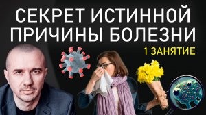 Как по болезни узнать характер человека. Обучение Феноменальной психосоматике. Первое полное занятие