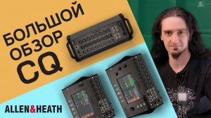 Большой разбор Allen & Heath CQ | Вебинар | Обучение | CQ-12T • CQ-18T • CQ-20B