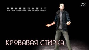 Fahrenheit. Indigo Prophecy. Часть 22. Кровавая стирка