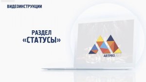 Раздел "Статусы"