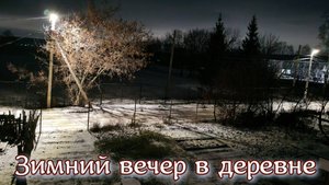 Зимний вечер в деревне, деревенский вечер, пришла зима в деревню, деревенская жизнь