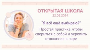 🔊 ЭФИР «Я всё ещё выбираю? Простая практика, чтобы свериться с собой и укрепить отношения в паре»