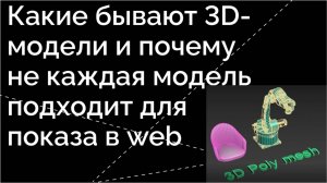 Какие бывают 3D-модели и почему не каждая модель подходит для показа в web