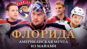 История Флориды Пантерз | Легендарная эра Сергея Бобровского