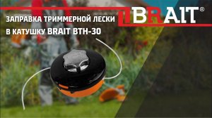 Заправка триммерной лески в катушку BRAIT BTH-30.