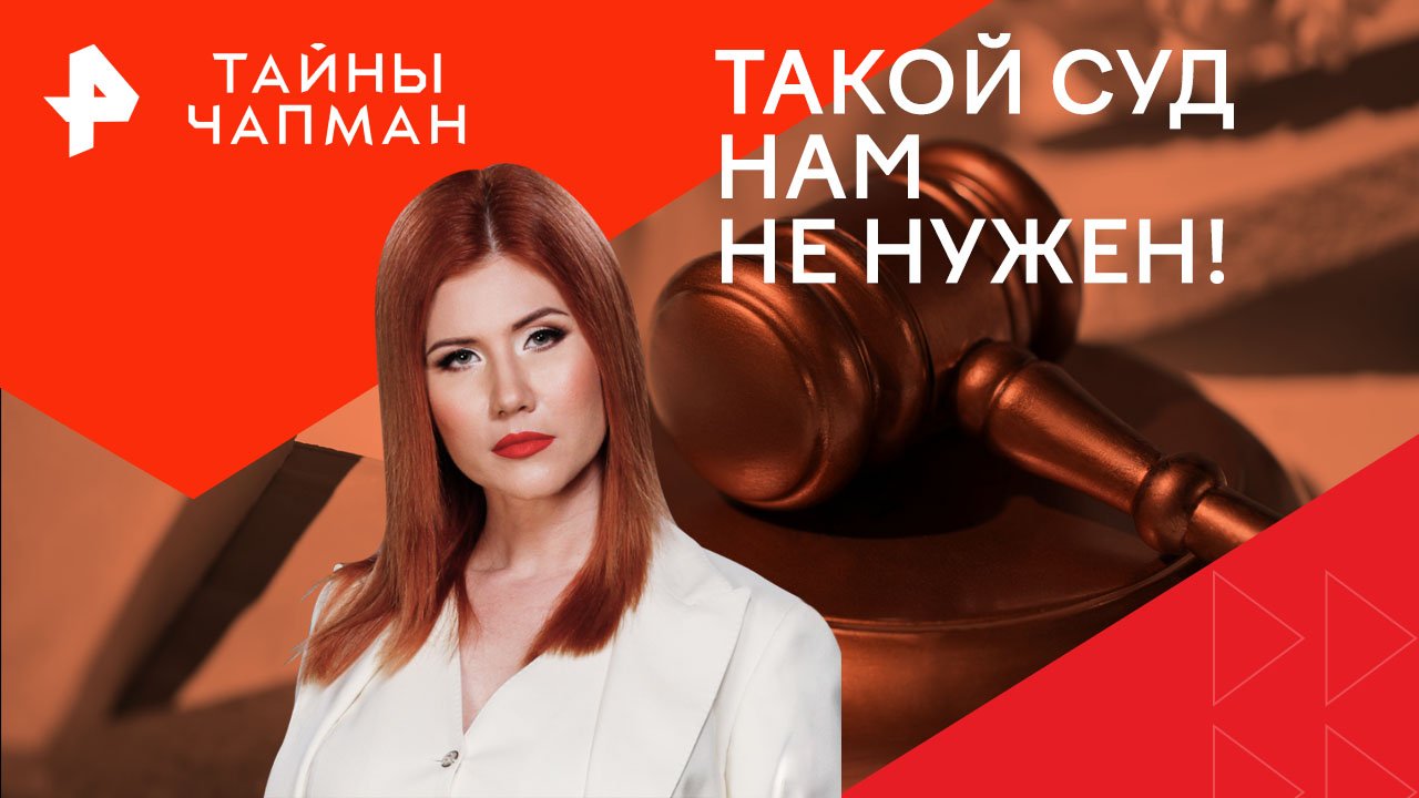 Такой суд нам не нужен!  Тайны Чапман (25.04.2024)