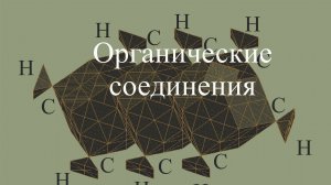 Органические соединения