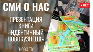 Презентация книги Р. Бардокина «Идентичный Новокузнецк» [9.12.2024 НОВО ТВ ]