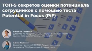 ТОП-5 секретов оценки потенциала сотрудников с помощью теста Potential in Focus -PiF-