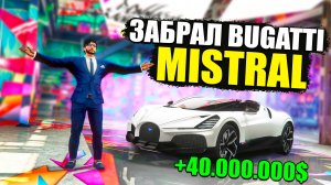 Я ЭТО СДЕЛАЛ! 4 МЕСЯЦА ФАРМА И Я ЗАБРАЛ BUGATTI MISTRAL! GTA 5 RP MURRIETA