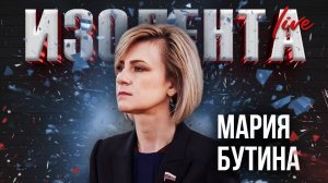 Мария Бутина: о здоровой миграционной политике и кризисе духовно-нравственных ценностей