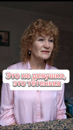 Это не девушка, это тётенька