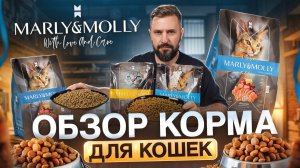 Обзор корма Marly&Molly | Новый сухой корм для кошек: разбор состава и дегустация