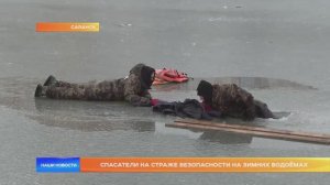 Спасатели на страже безопасности на зимних водоёмах