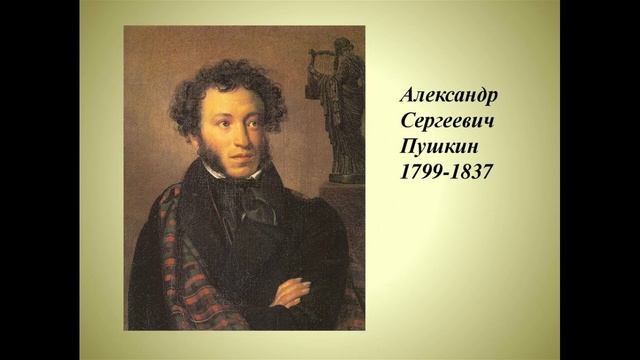 Стихотворение "Когда -то Пушкин написал..."