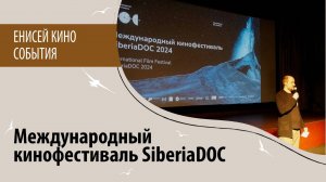 Международный Кинофестиваль SiberiaDOC 2024