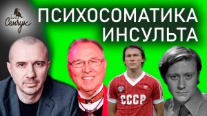 Как инсульт связан с амбициями и упрямством. Почему это болезнь молодых. Феноменальная психосоматика