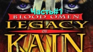 Blood Omen: Legacy of Kain (PS1) Часть#1