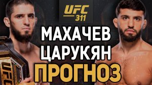 ОФИЦИАЛЬНО! Ислам Махачев vs Арман Царукян / Прогноз к UFC 311