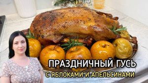 Праздничный гусь с яблоками и апельсинами