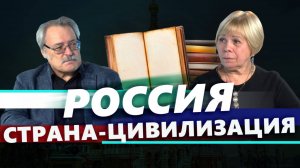 Россия — страна-цивилизация. Выпуск №5.  Галина Аксёнова