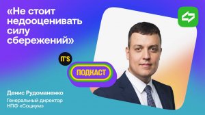 IT's подкаст c генеральным директором  НПФ "Социум" Денисом Рудоманенко