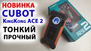 НОВИНКА🔥 Cubot KingKong ACE 2 - ДВА ДИСПЛЕЯ, 90 Гц, 48 МП, NFC - тонкий и легкий ПРОЧНЫЙ СМАРТФОН