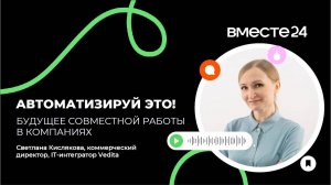 Будущее совместной работы в компаниях | Вместе24