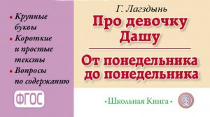 Лагздынь Г.Р. Про девочку Дашу. От понедельника до понедельника. Сборник рассказов. Серия «Читаем са