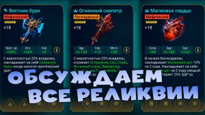 ✅💯Обсуждаем все реликвии в игре. Лучшие реликвии RAID shadow legends💯✅