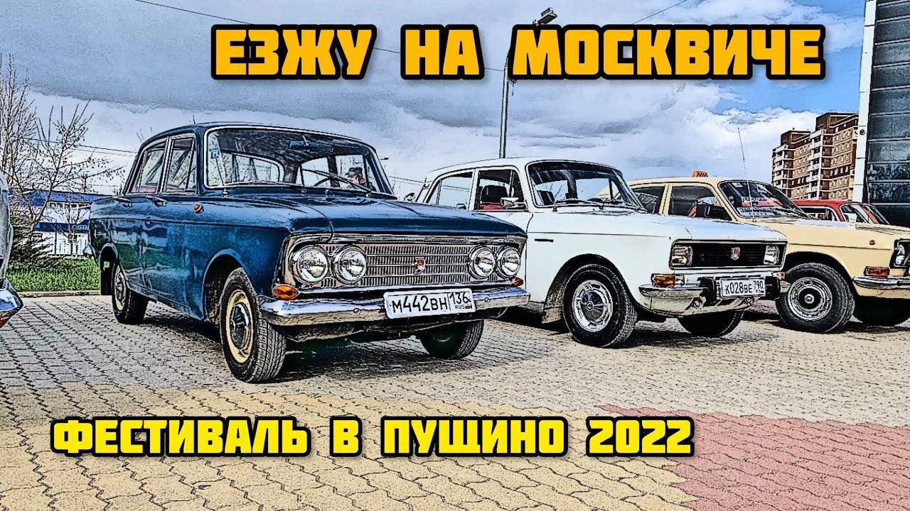 МОСКВИЧ 408 _ Ретро фестиваль в Пущино 2022. Волги, москвичи, жигули в одном месте в один день. смотреть онлайн