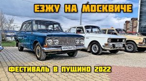 МОСКВИЧ 408 _ Ретро фестиваль в Пущино 2022. Волги, москвичи, жигули в одном месте в один день.