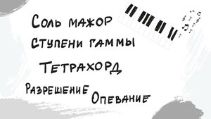 Соль мажор | Тетрахорд | Выпуск 9