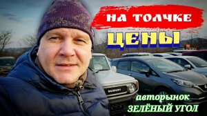 #авторынок ЦЕНЫ НА ТОЛЧКЕ