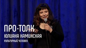 Историк литературы Юлиана Каминская: «Кто такой культурный человек?»