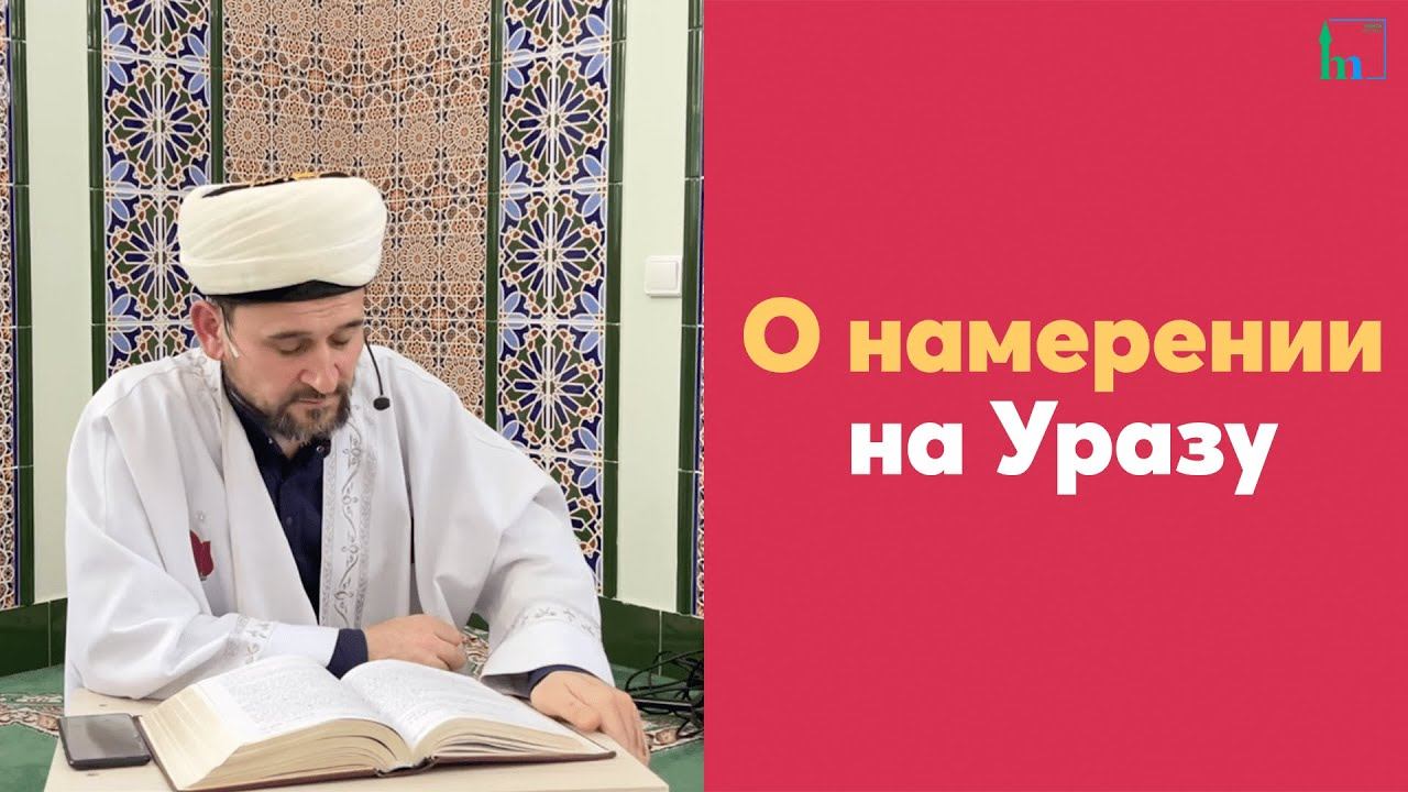 О намерении на Уразу