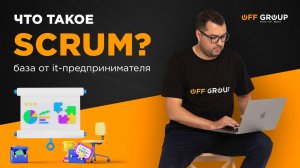 Как организовать работу по Scrum?