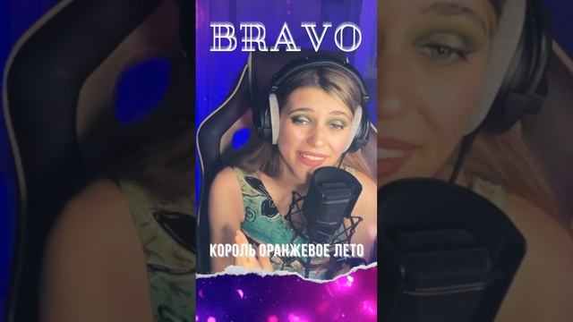 Anastasia Zvereva - Король "Оранжевое Лето" (Cover Браво)