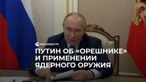 Путин об "Орешнике" и применении ядерного оружия