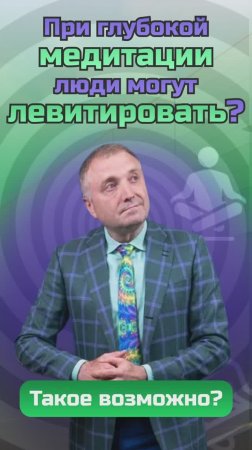 Правда ли, что при глубокой медитации люди могут левитировать? 🤔