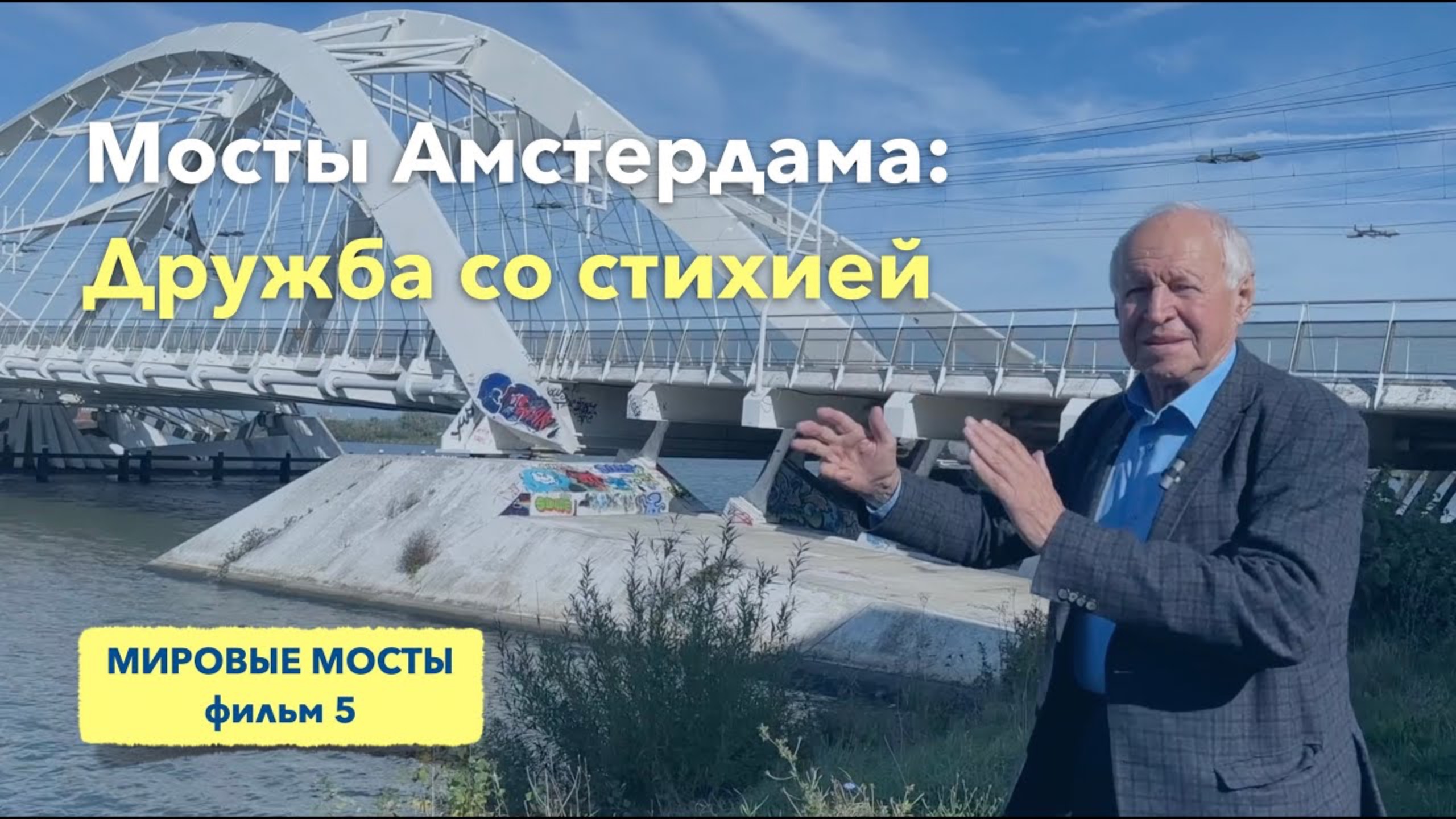 Мосты Амстердама: Дружба со стихией | Мировые Мосты (фильм 5)