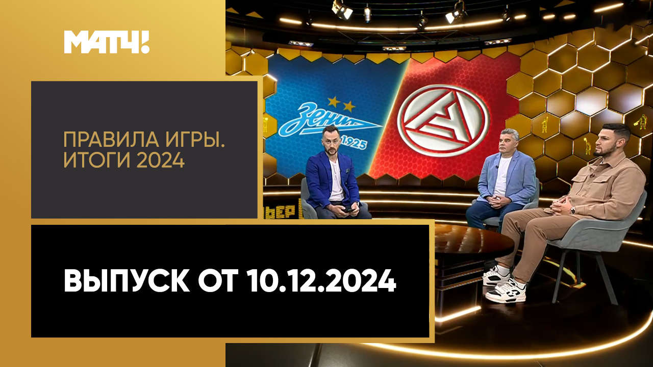 Правила игры. Итоги 2024. Выпуск от 10.12.2024