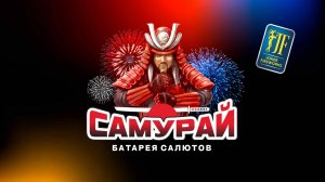 Салютная установка «Самурай» JF MC25-36/01 от Joker Fireworks | Джокер Фейерверки