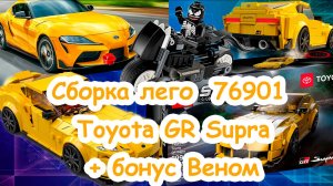 Сборка лего машинки 76901 Toyota GR Supra + бонус Веном