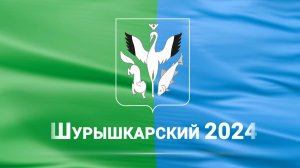 Шурышкарский 2024