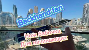 Эффектный трюк с ножом бабочкой обучение ( backhand fan butterfly knife tutorial )