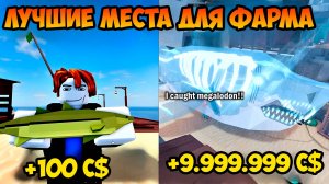 Я НАШЕЛ САМЫЕ ЛУЧШИЕ МЕСТА ДЛЯ ФАРМА В ФИШ / Fisch в ROBLOX